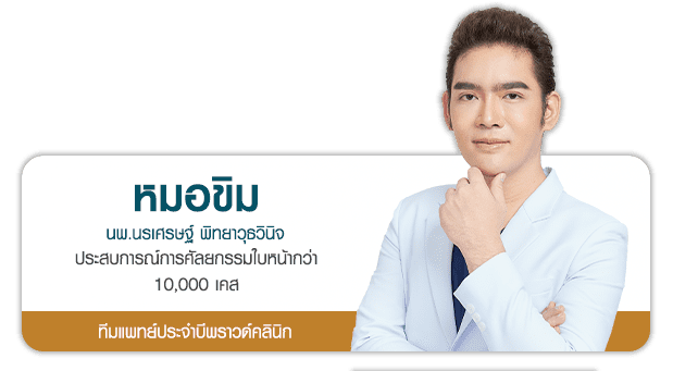 หมออาร์ม บีพราวด์