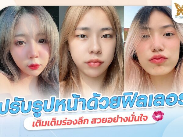 บีพราวด์คลินิก ความรู้ศัลยกรรม