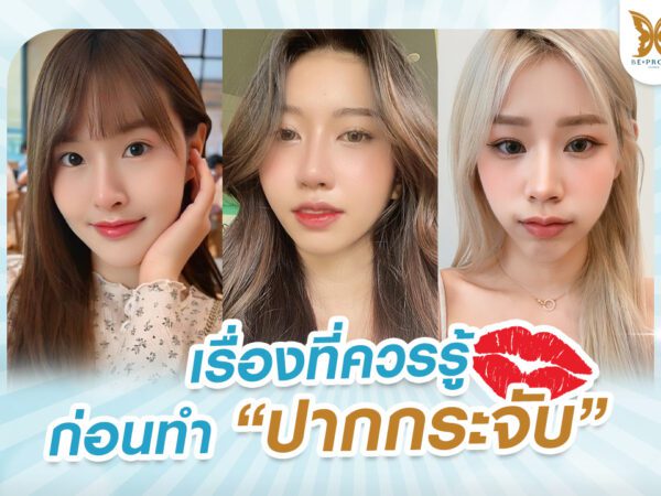 บีพราวด์คลินิก ความรู้ศัลยกรรม
