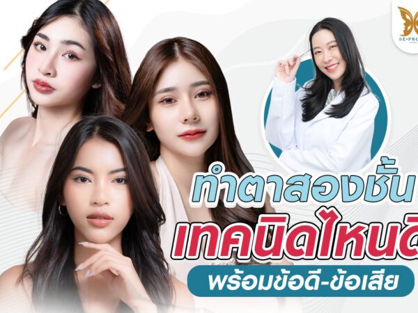 บีพราวด์คลินิก ความรู้ศัลยกรรม