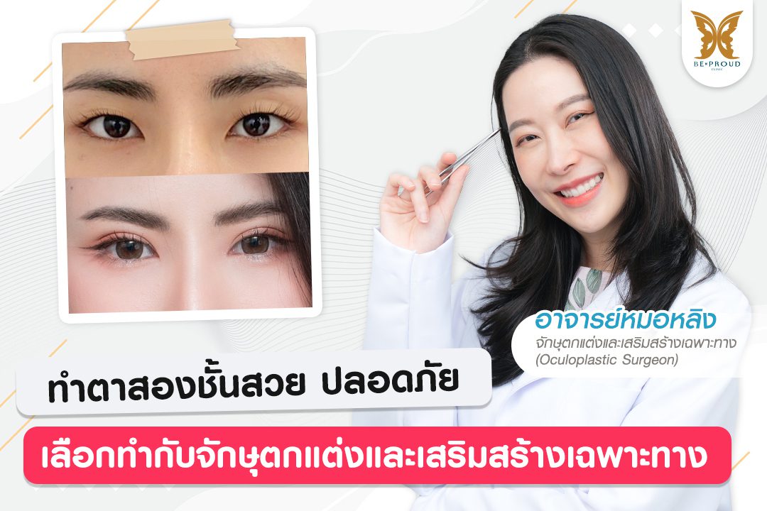 รีวิวตาสองชั้น จักษุแพทย์ ทำตาสองชั้นสวย เลือกทำกับจักษุแพทย์