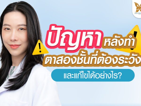 บีพราวด์คลินิก ความรู้ศัลยกรรม