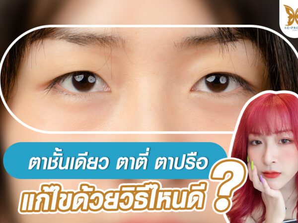 บีพราวด์คลินิก ความรู้ศัลยกรรม