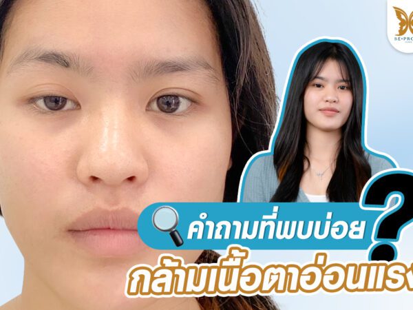 บีพราวด์คลินิก ความรู้ศัลยกรรม