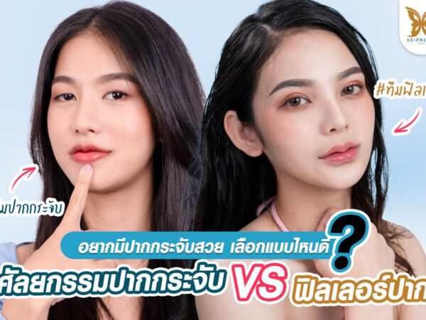 บีพราวด์คลินิก ความรู้ศัลยกรรม