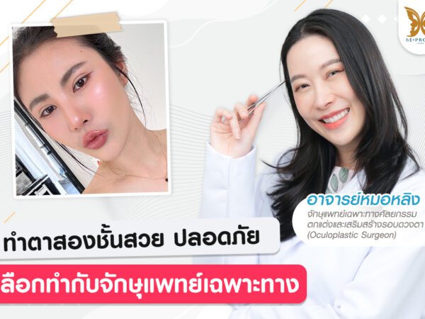 บีพราวด์คลินิก ความรู้ศัลยกรรม