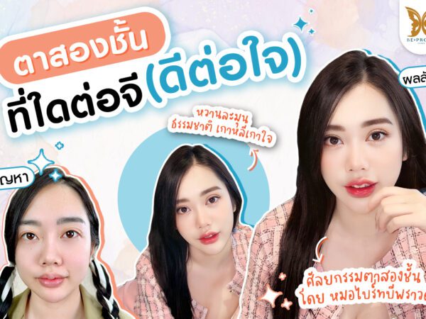บีพราวด์คลินิก รีวิวศัลยกรรม
