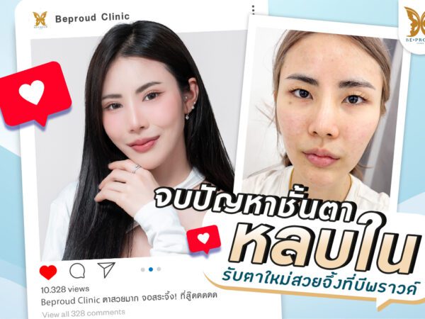 บีพราวด์คลินิก รีวิวศัลยกรรม
