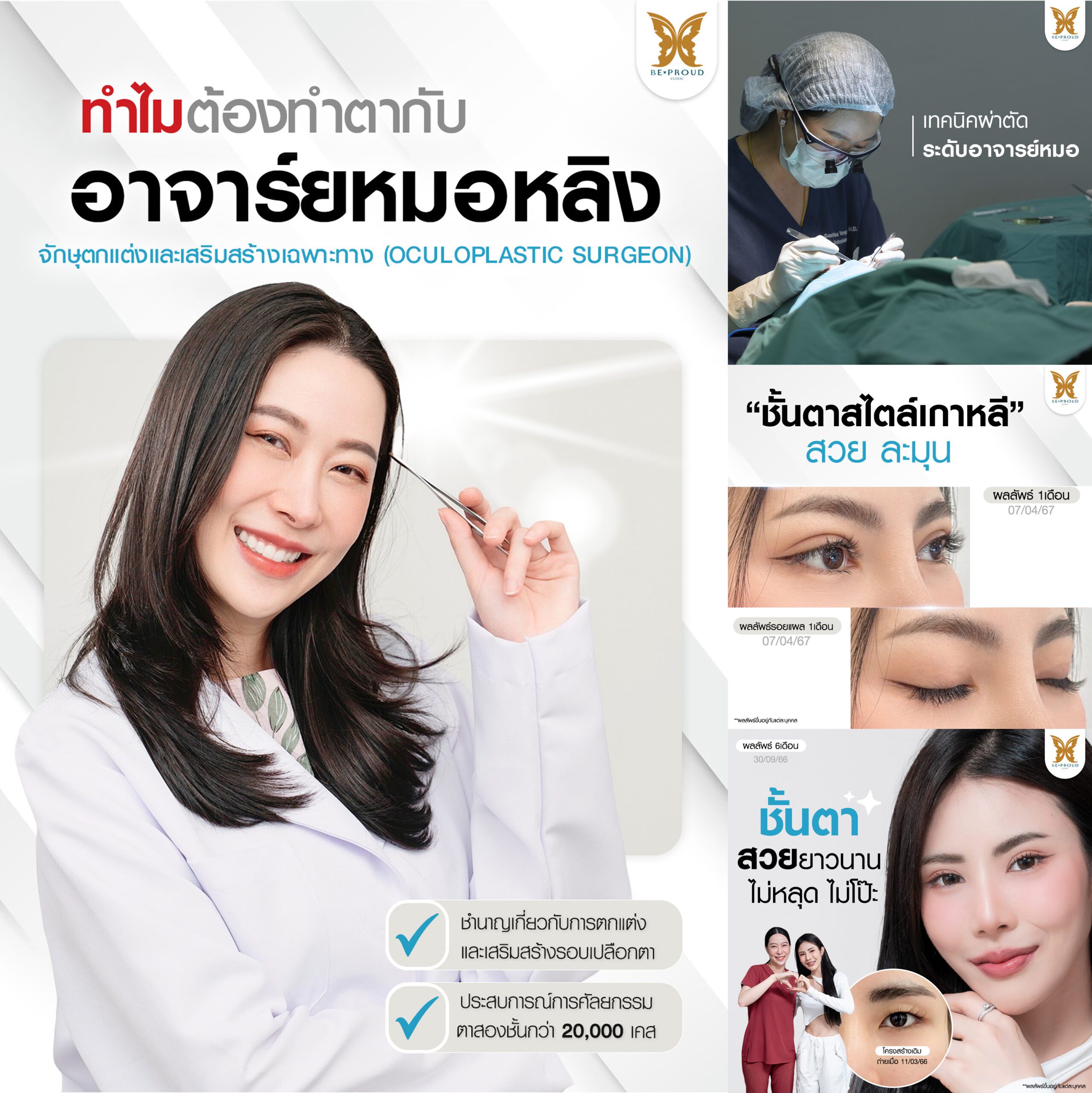 ทำตากับจักษุแพทย์ ทำตากับจักษุแพทย์