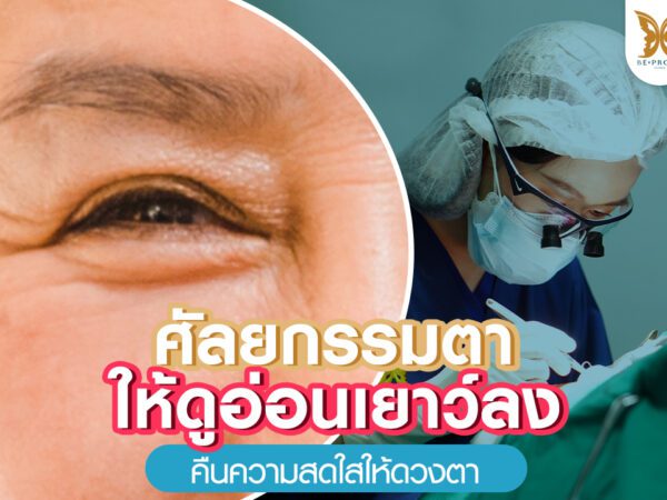 บีพราวด์คลินิก ความรู้ศัลยกรรม