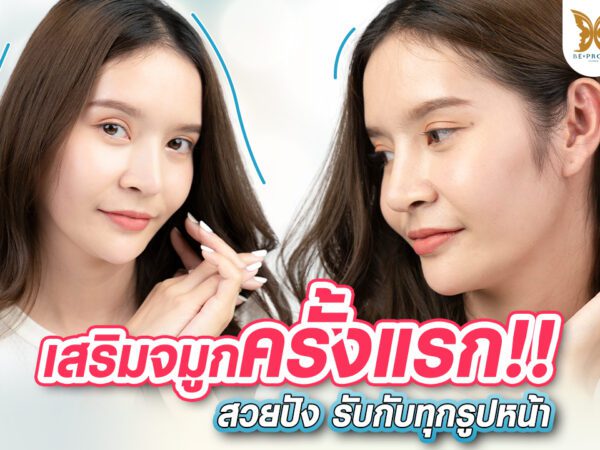 บีพราวด์คลินิก ความรู้ศัลยกรรม