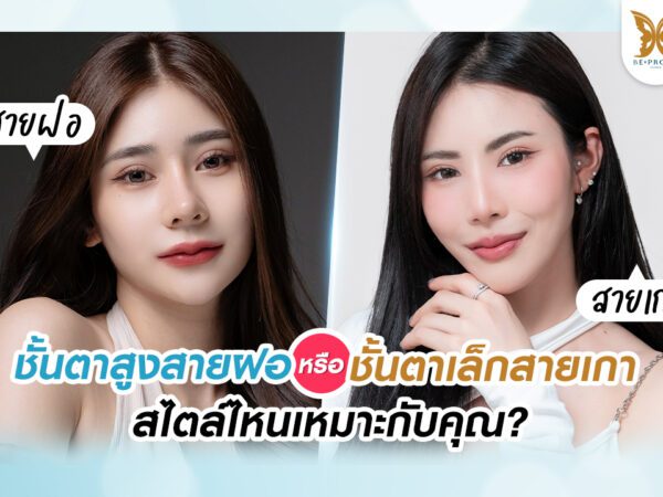 บีพราวด์คลินิก ความรู้ศัลยกรรม