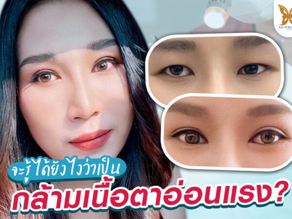 บีพราวด์คลินิก ความรู้ศัลยกรรม