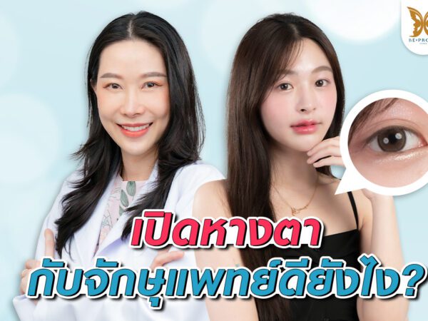 บีพราวด์คลินิก ความรู้ศัลยกรรม