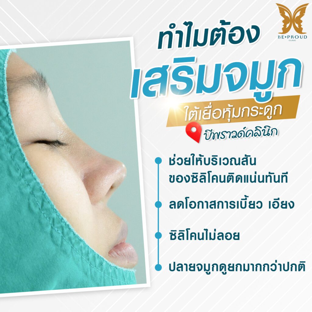 เสริมจมูก Bproud Clinic