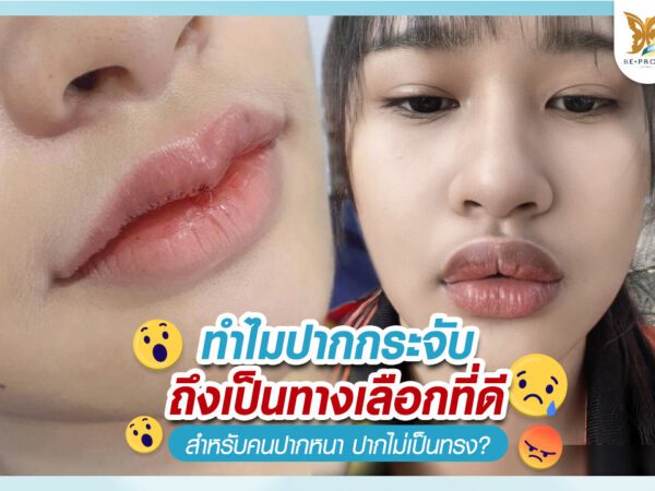 บีพราวด์คลินิก ความรู้ศัลยกรรม