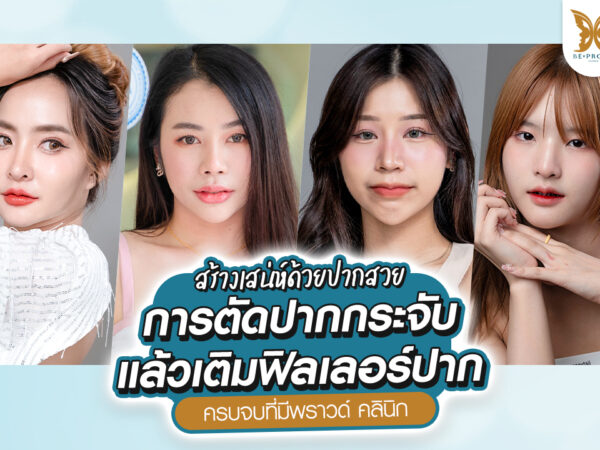 บีพราวด์คลินิก ความรู้ศัลยกรรม