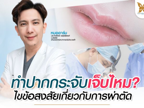 บีพราวด์คลินิก ความรู้ศัลยกรรม