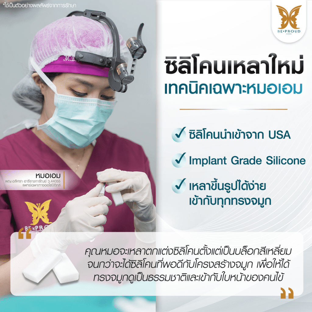 ฺเสริมจมูก Bproud Clinic