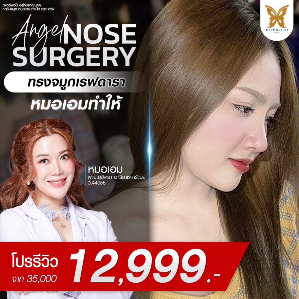 เสริมจมูก Beproud Clinic