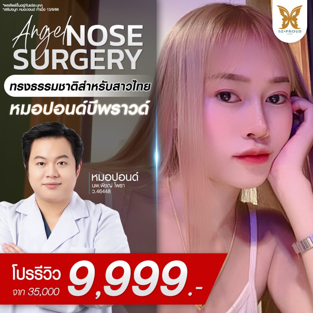 เสริมจมูก Beproud Clinic