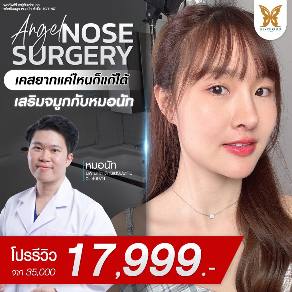 เสริมจมูก Beproud Clinic