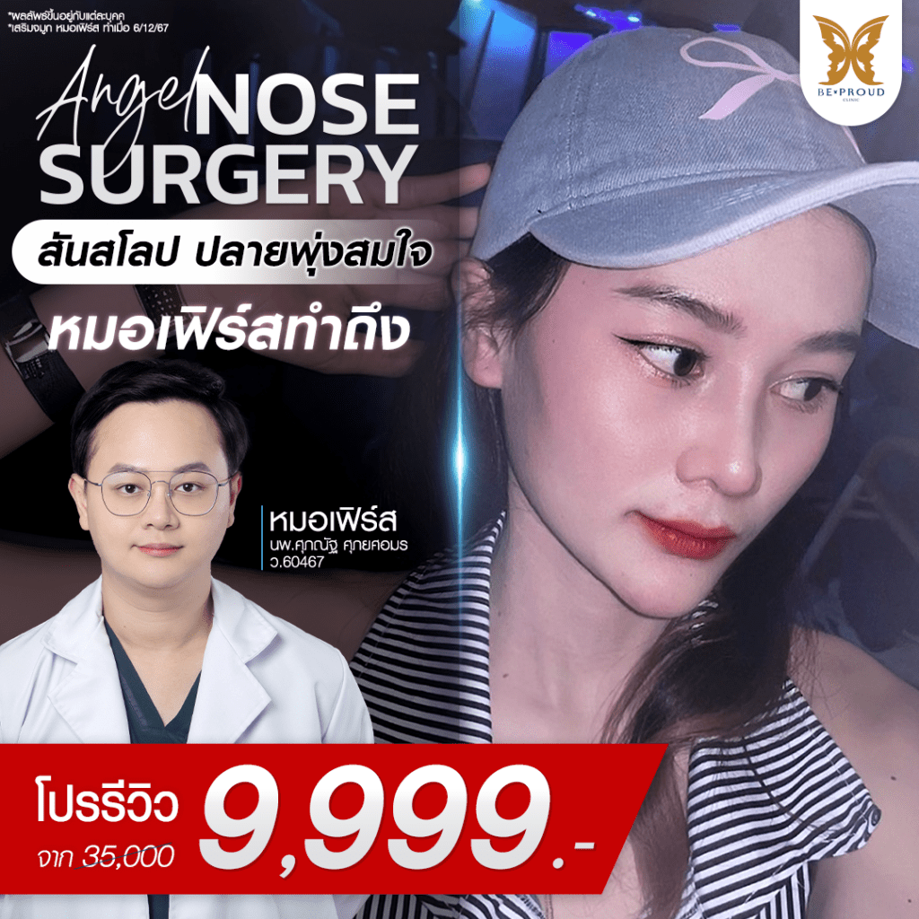 เสริมจมูก Beproud Clinic